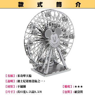 ◎MARS益智玩具◎米奇摩天輪◎(3D立體金屬拼圖-創意diy金屬模型-蝕刻片)