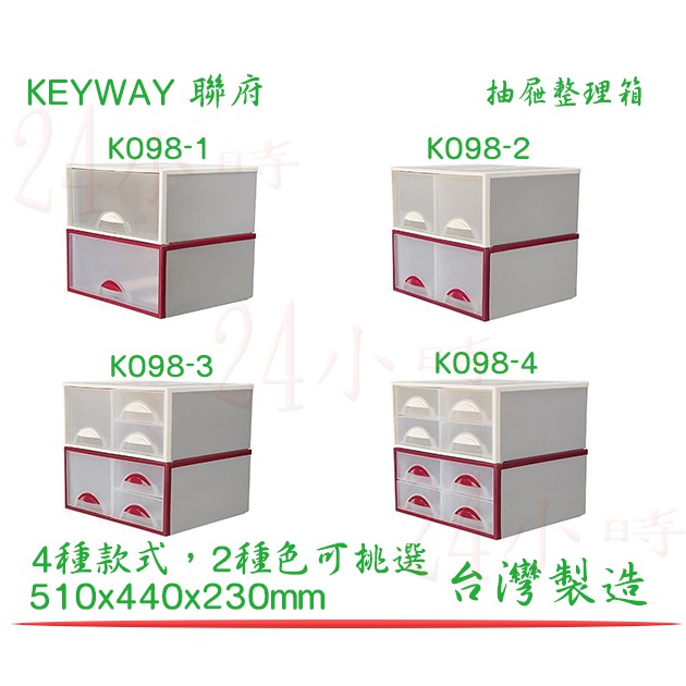 『楷霖』KEYWAY 聯府 K098-1 K098-2 K098-3 K098-4 抽屜整理箱 收納箱台灣製