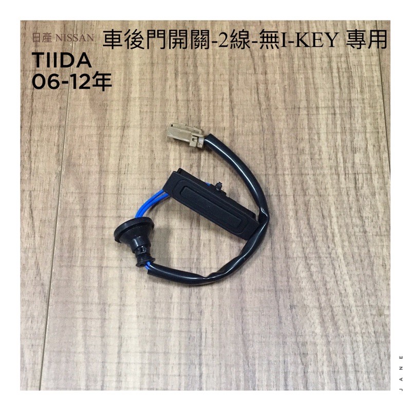 ‼️快速出貨‼️NISSAN 日產 TIIDA 06~12年 無I-KEY2線 尾門 觸碰開關 觸控開關 後蓋 後行李箱