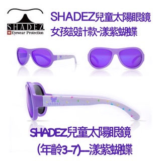 瑞士🇨🇭SHADEZ兒童太陽眼鏡女孩設計款-漾紫蝴蝶（3-7歲）小朋友太陽眼鏡 可加購眼鏡盒