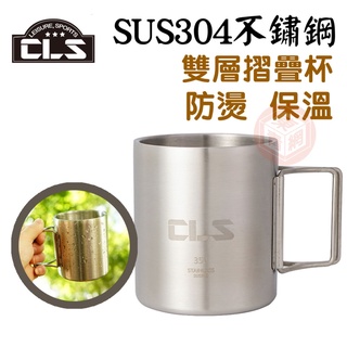 CLS 304不鏽鋼雙層杯 【東青露營】隔熱防燙 露營用品 雙層隔熱 水杯 咖啡杯 燒烤啤酒杯 容量350ml