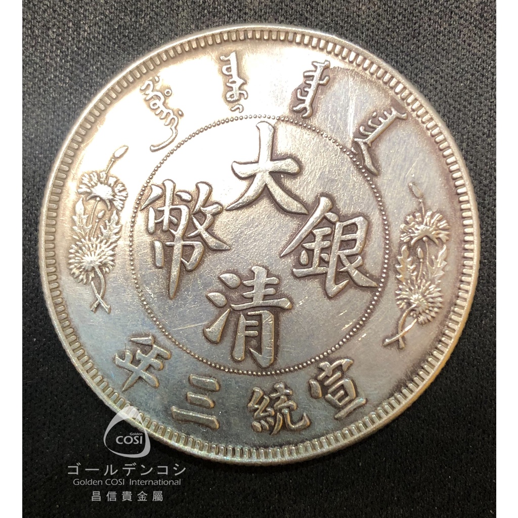 【GoldenCOSI】大清銀幣 宣統三年 壹圓 銀幣
