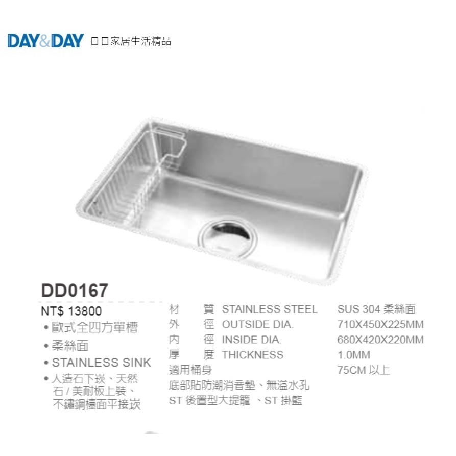 愛琴海廚房 DAY&amp;DAY DD0167台灣製造304不鏽鋼 防蟑 四方形水槽 消音墊 附掛籃 710*450