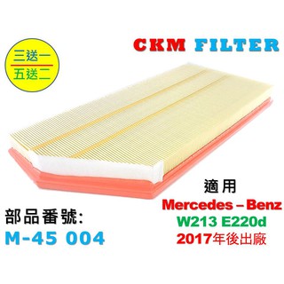 【CKM】賓士 BENZ W213 E220 E220d OM654 空氣蕊 空氣濾芯 引擎濾網 空氣濾網 超越原廠正廠