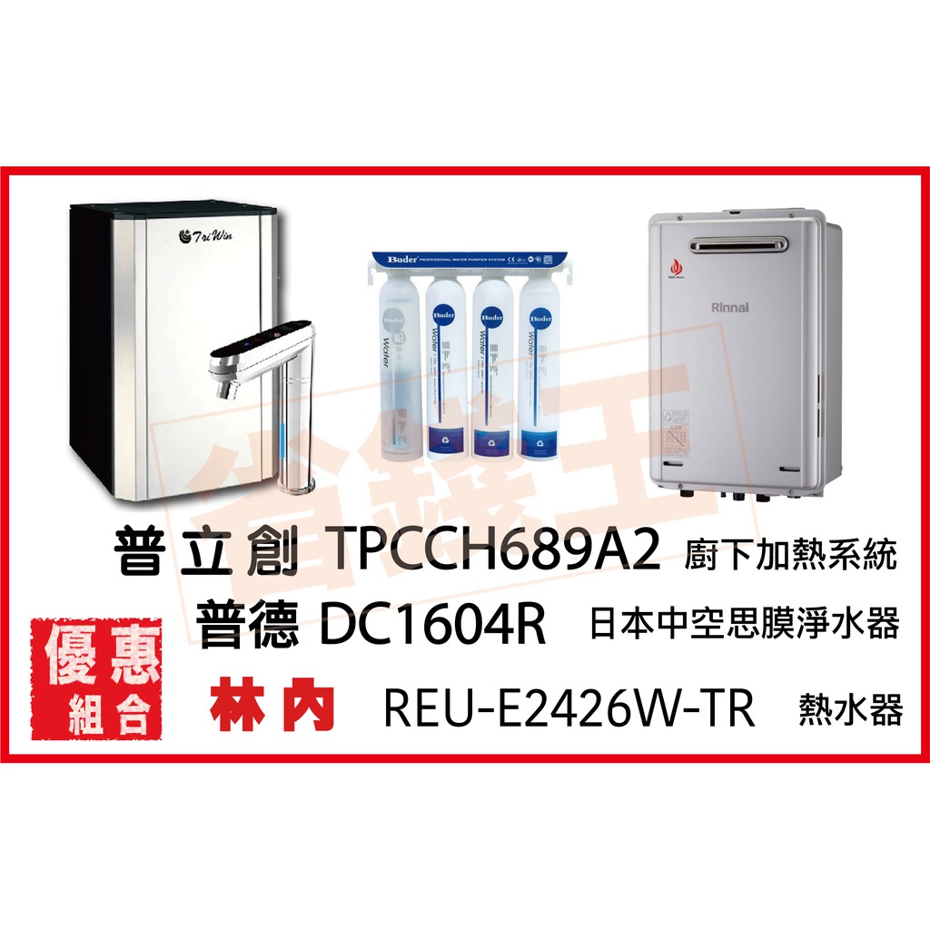 普立創 TPCCH-689A2 冰溫熱觸控飲水機 + DC1604R 淨水器 + 林內 REU-E2426W-TR熱水器