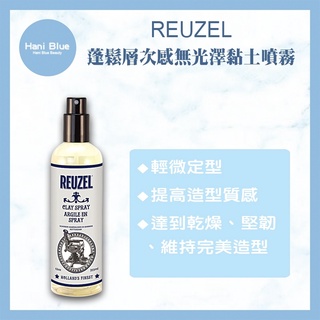 🔥 限量優惠🔥｜Hani Blue｜荷蘭 REUZEL 豬油 💯正品公司貨 蓬鬆層次感無光澤黏土噴霧