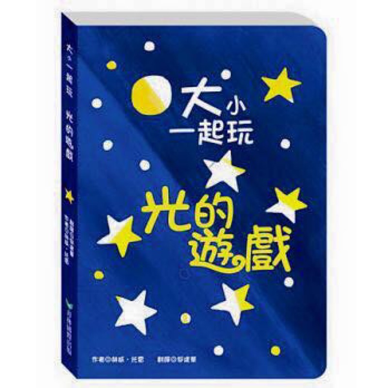 大小一起玩 光的遊戲 蝦皮購物