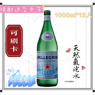 聖沛黎洛 天然氣泡水宅配免運 S.Pellegrino 1000ml*12入 礦泉水 可刷卡 公司貨 氣泡水 義大利