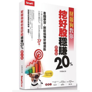 【Book168閱讀網】股票~財報狗教你挖好股穩賺20%