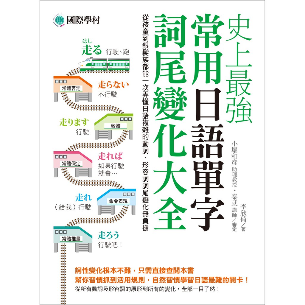 國際學村 書本熊 史上最強常用日語單字詞尾變化大全 李欣倚 書本熊書屋 蝦皮購物