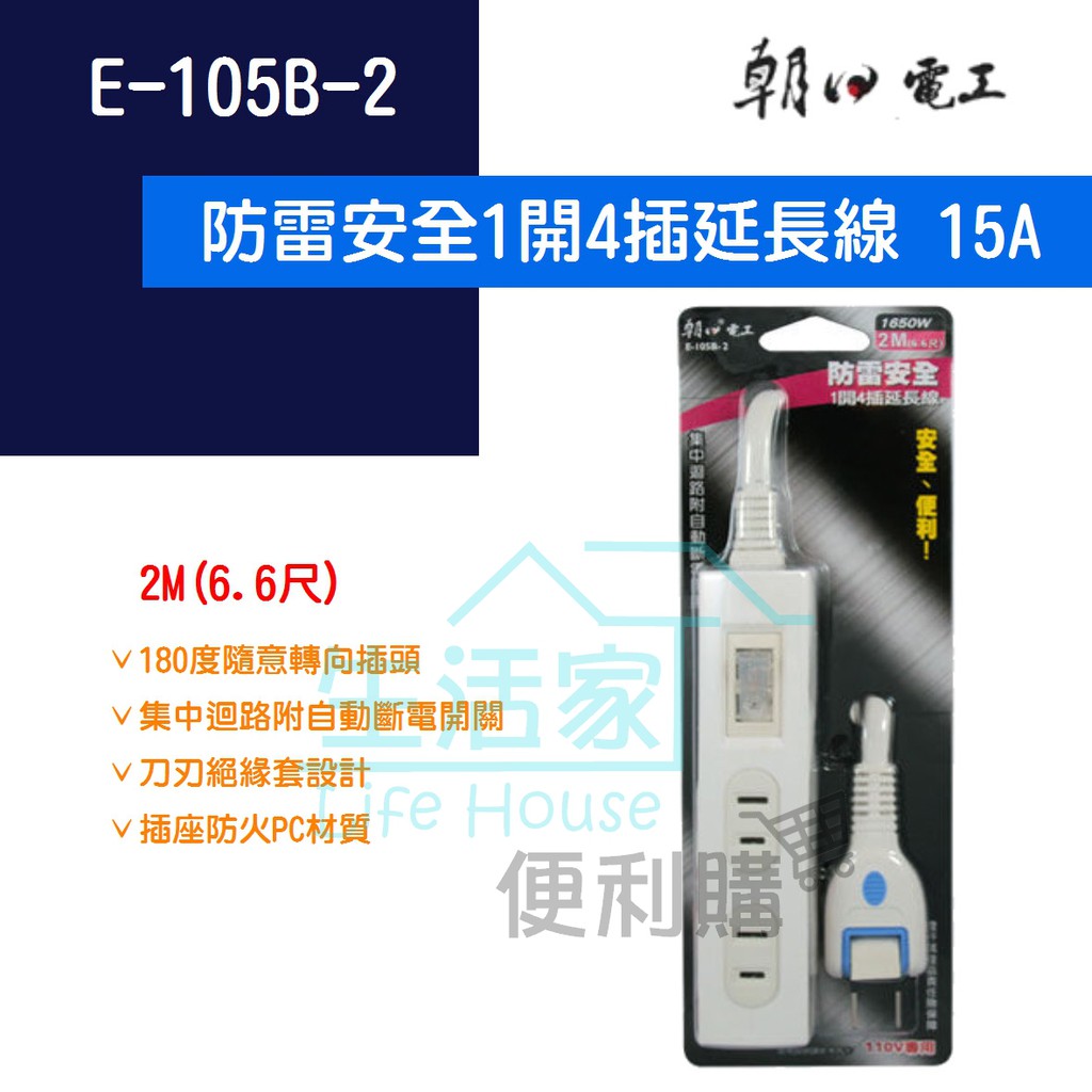 生活家便利購】《附發票》朝日電工E-105B-2 防雷安全1開4插延長線15A 