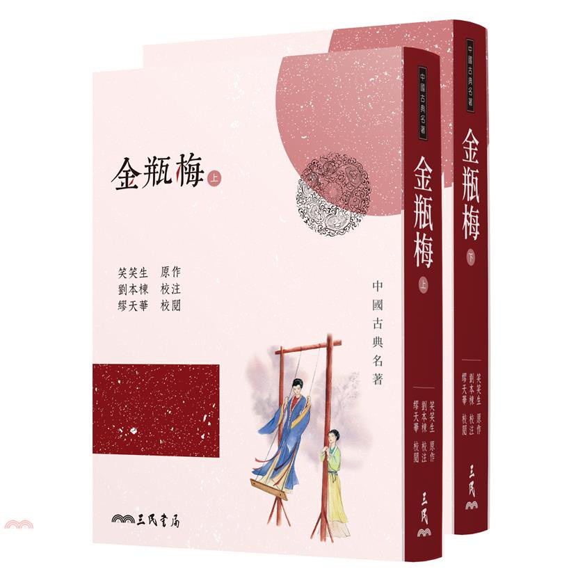 金瓶梅（上/下）（四版）