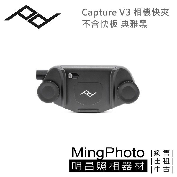 [明昌] PEAK DESIGN Capture V3 相機快夾-不含快板 (典雅黑) PD