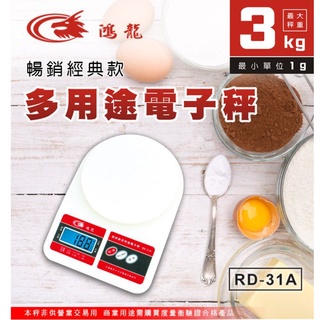 【大正餐具批發】省電自動關機 公克臺兩用 多用途電子秤電子秤 3g~3kg 料理秤 烘培秤 廚房秤 咖啡秤 RD-31A