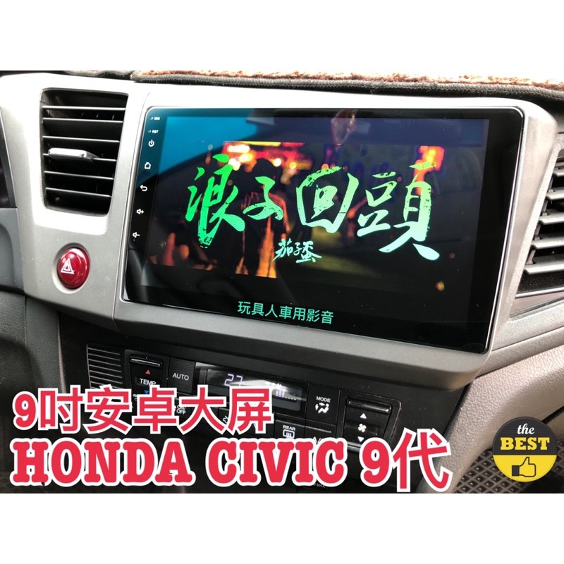 HONDA CIVIC 9代 K14 2012年~ 安卓機 大屏 9吋 導航 聯網 汽車音響 螢幕 主機 喜美