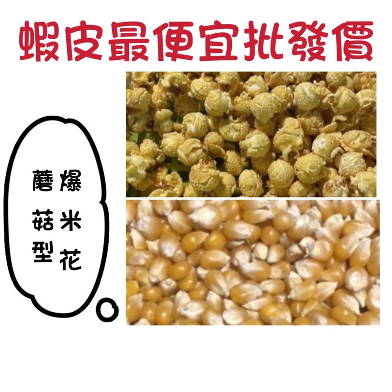 &lt;批發破盤價&gt;蝦皮最便宜 600g$75 蘑菇型爆米花 美國玉米粒 非基因 球型 爆米花 歡迎批發