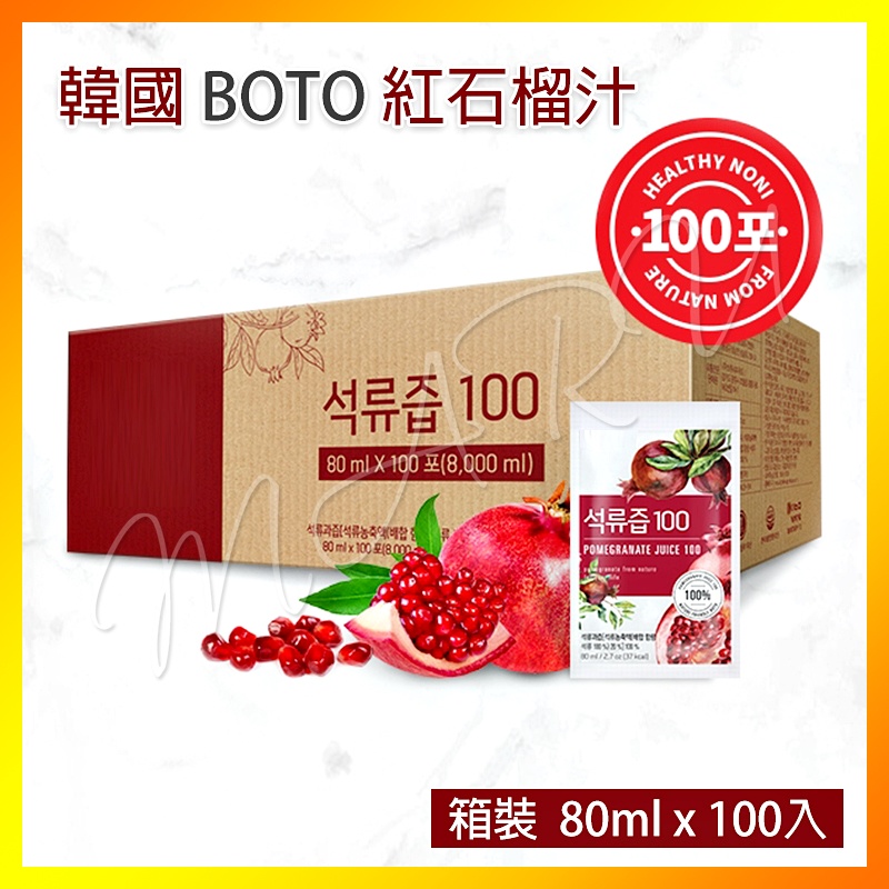 【現貨】韓國 BOTO 紅石榴汁80ml  低分子魚膠原蛋白濃縮石榴汁70ml 美妍飲 膠原飲 無糖無色素果汁 酸櫻桃汁