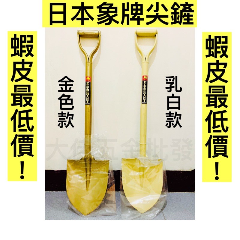 【滿99即免運‼️】「大佳五金」日本製 象牌 尖鏟 鐵柄尖鏟 圓鍬