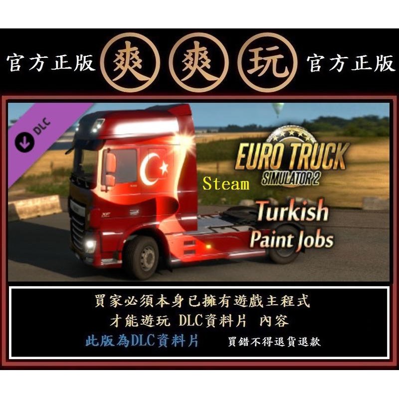 PC版 爽爽玩 資料片 歐洲模擬卡車2 Euro Truck Simulator 2 - Turkish Paint