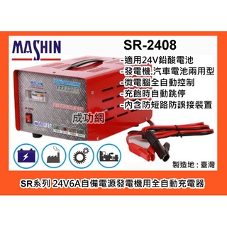 &成功網& MASHIN 麻新電子 SR2408 SR-2408 24V 發電機&汽車電池充電器~台灣製造