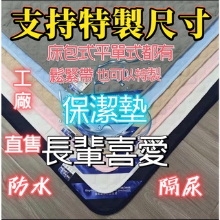 100%防水抑蟎保潔墊 平單式 隔尿墊 透氣親膚 素色床罩 單人 雙人 加大 特大 菱型車格 床墊 防水墊