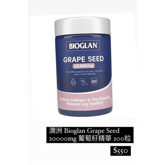 現貨 澳洲 Bioglan Grape Seed 20000mg 葡萄籽精華 200粒