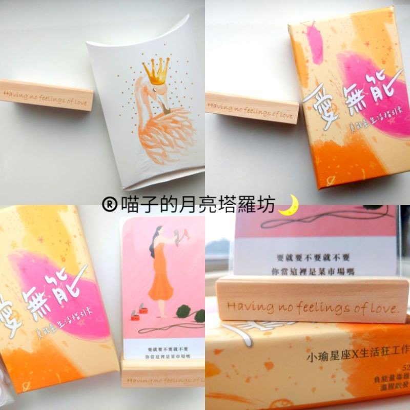 月亮塔羅坊 愛無能負能量生活指引卡 小負 心靈支架 官方授權代理 塔羅牌神諭卡指引卡偉特托特雷諾曼擺拍