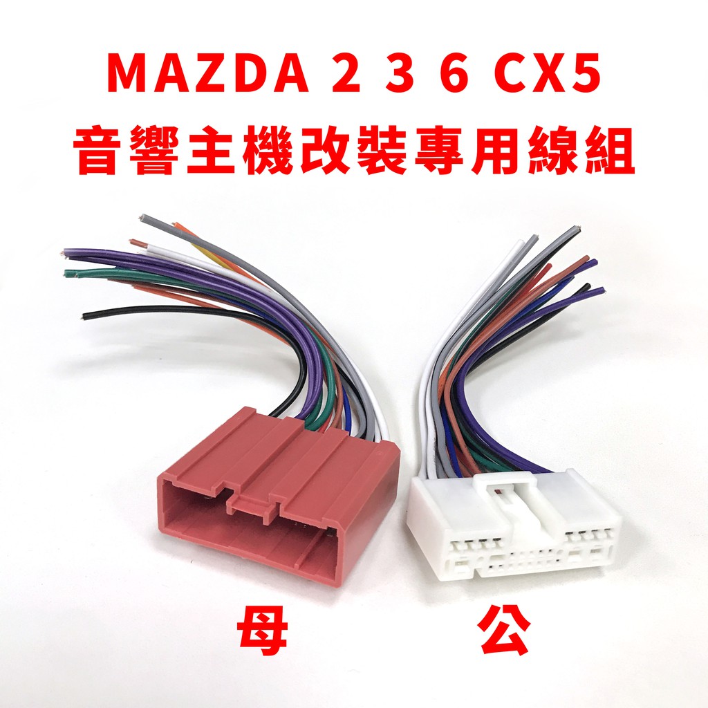 馬自達 MAZDA 2 3 6 cx5 音響 主機 改裝 專用 線組 2din 電源線組 原廠插頭 母頭 公頭