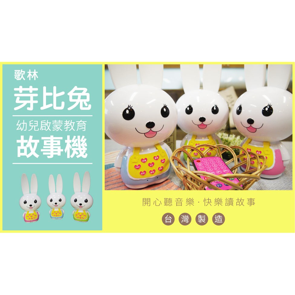 【歌林】第二代台灣製芽比兔幼兒啟蒙教育故事機加贈 QR Code動畫書