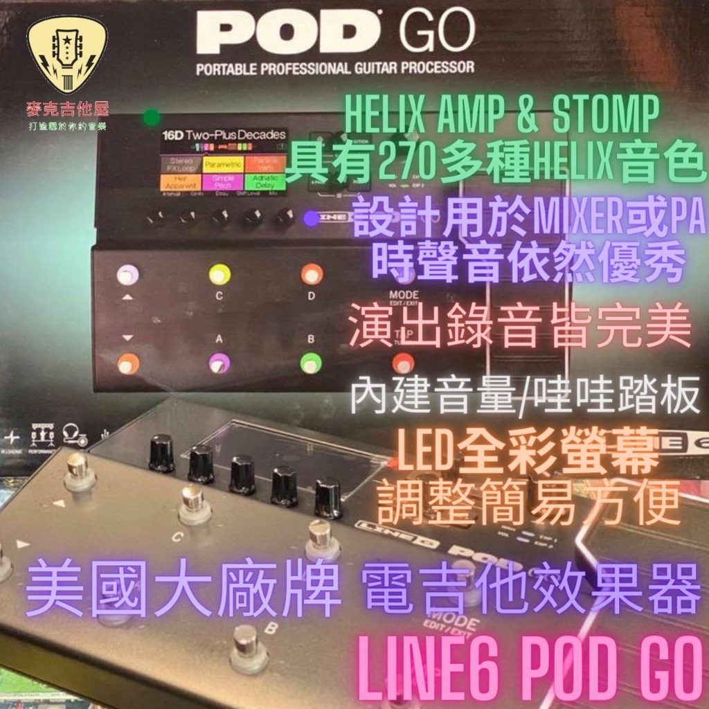 麥克吉他屋 Line6 Pod Go 綜合效果器 Helix音色 錄音介面 效果器專用袋