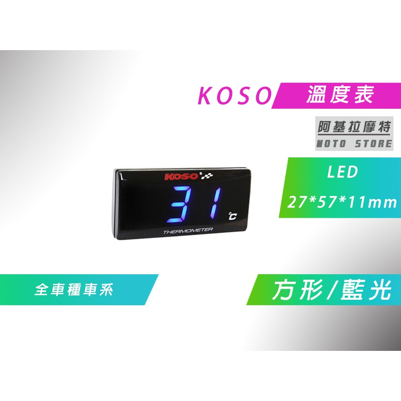 KOSO | 溫度表 方形 藍光 LED 溫度錶 水溫 油溫 附感知器 適用 各車種車系