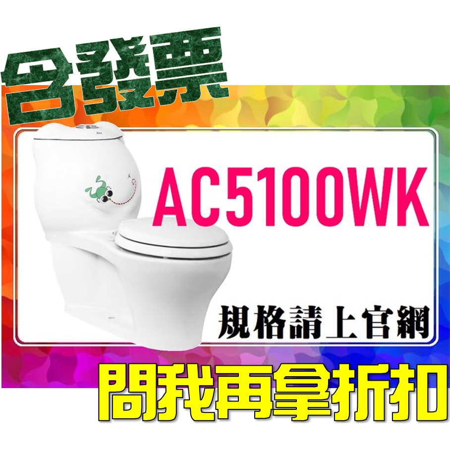 SDS桃園店➠ AC5100WK 奈米幼兒單體馬桶，ALEX 電光衛浴❹