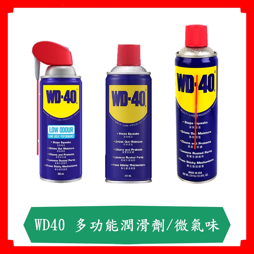 [WD-40]多功能除鏽潤滑劑  微氣味 300ML/9.3oz/12.9oz