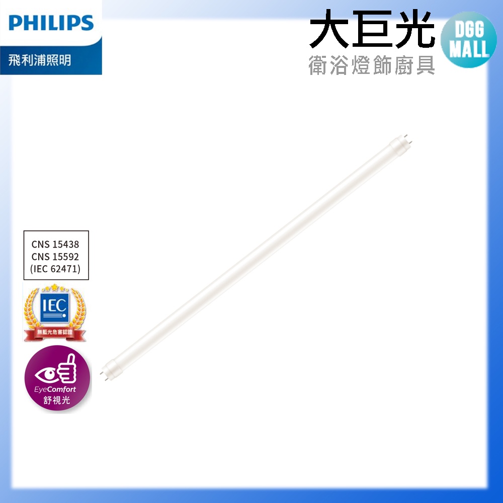 【Philips 飛利浦】 10W/19W 雙端入電 LED 玻璃燈管 T8 2呎/4呎 (大巨光) 10入/20入