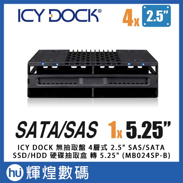 ICY DOCK 無抽取盤 4層式 2.5" SAS/SATA SSD/HDD 硬碟抽取盒 轉 5.25" 裝置空間