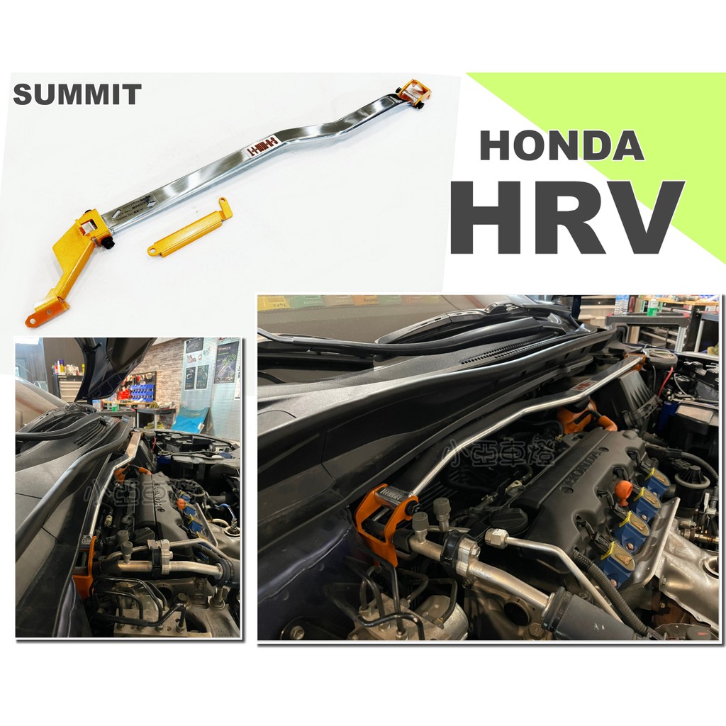 小亞車燈改裝＊全新 HONDA HRV SUMMIT 引擎室拉桿 前上拉桿 一支 其他車款也可詢問