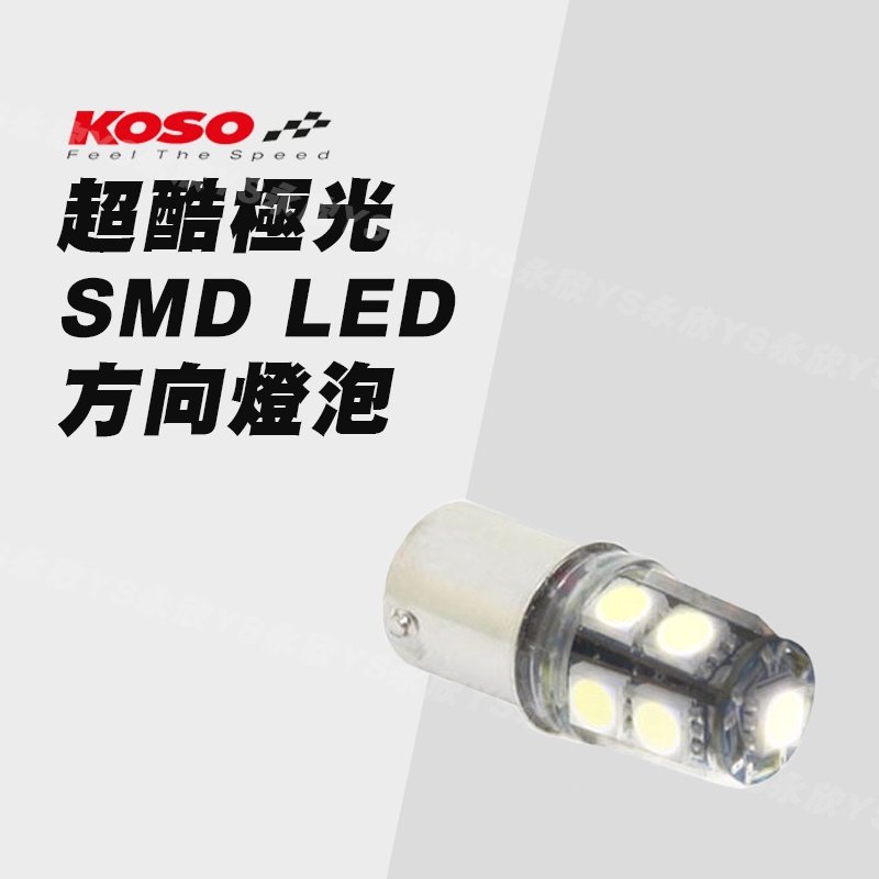 《YS永欣》大量現貨 KOSO 超酷極光 SMD LED方向燈泡六代戰 雷霆王 G6 (一組兩顆)