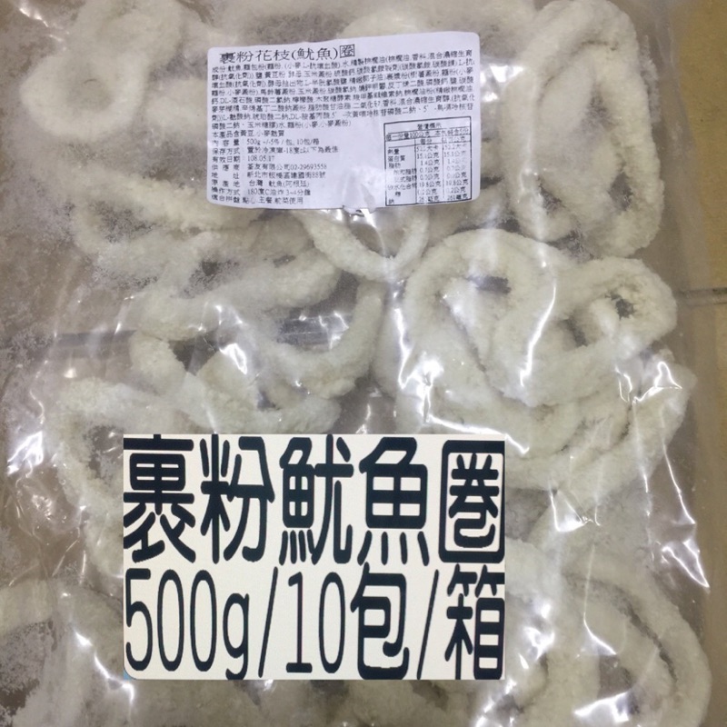 裹粉魷魚圈 知名美式餐廳使用500g 2包優惠價$600