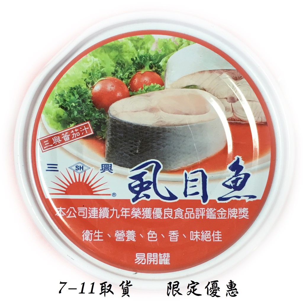 7 11超取限定優惠 190公克 三興 茄汁虱目魚 超取限制18罐 件 單罐 蝦皮購物