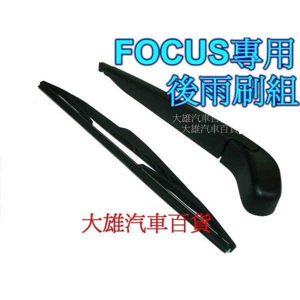 【大雄汽車百貨】FOCUS 專用後雨刷組(含雨刷臂)FOCUS雨 FOCUS汽車後雨刷mk2  mk2.5專用