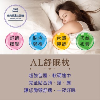 [安莉居家生活館]-AL舒眠枕/乳膠枕/高密度乳膠枕