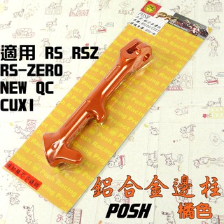 POSH | 橘色 鋁合金邊柱 側柱 機車 邊柱 附發票 適用 CUXI NEW QC RS RSZ ZERO