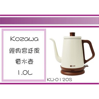 (即急集) 免運 不含偏遠 Kozawa 小澤 KW-0120S 經典宮廷風電水壺 1L 熱水壺