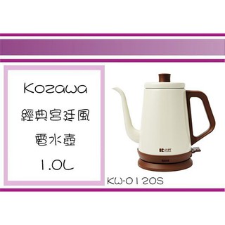 (即急集) 此款免運不含偏遠 Kozawa 小澤 KW-0120S 經典宮廷風電水壺 1L 熱水壺