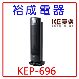 【裕成電器‧自取免運費】KE嘉儀 PTC陶瓷式電暖器 KEP-696