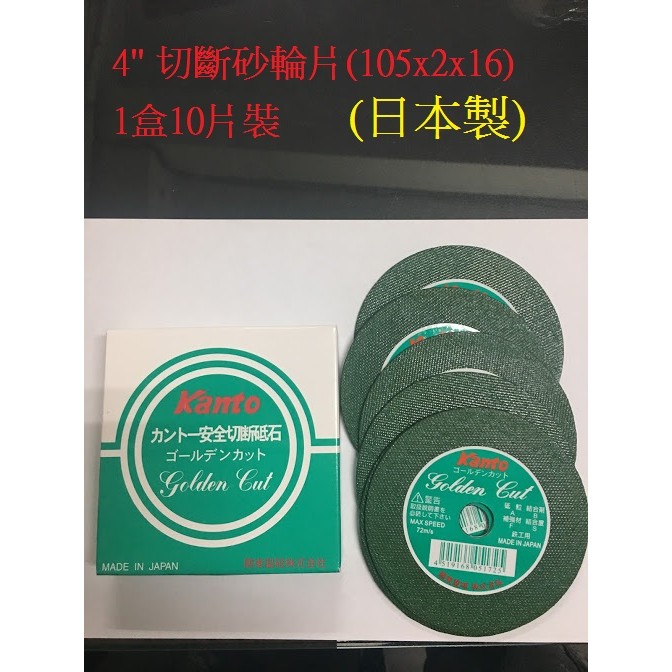 【多多五金舖】日本製KANTO關東切斷砂輪片4"(105x2m厚x16) 10片入