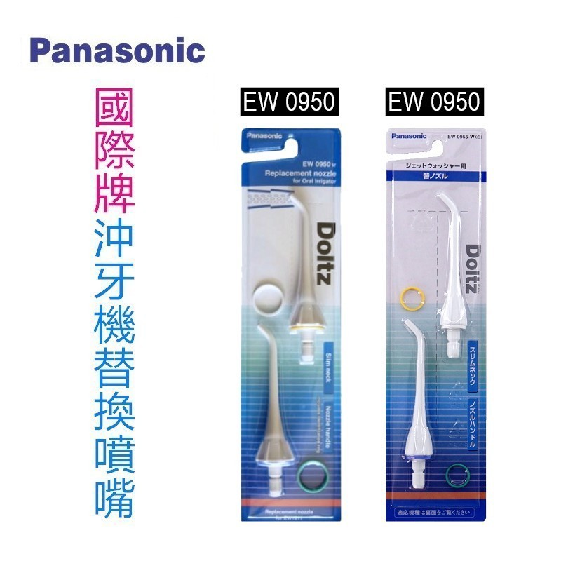 日本 國際牌 Panasonic 沖牙機 原廠替換噴嘴 EW-0950 EW-0955