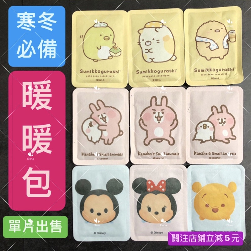 有現貨-正版暖暖包 角落生物 卡娜赫拉 kitty 迪士尼tsum  暖暖包 手握式暖暖包 寒流 保暖 超熱銷 單片出售