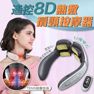 現貨 遙控8D熱敷肩頸按摩器 肩頸按摩器 3D按摩器 智能按摩器 頸椎按摩儀 按摩枕 磁石按摩器 家用 辦公室 8頭按摩