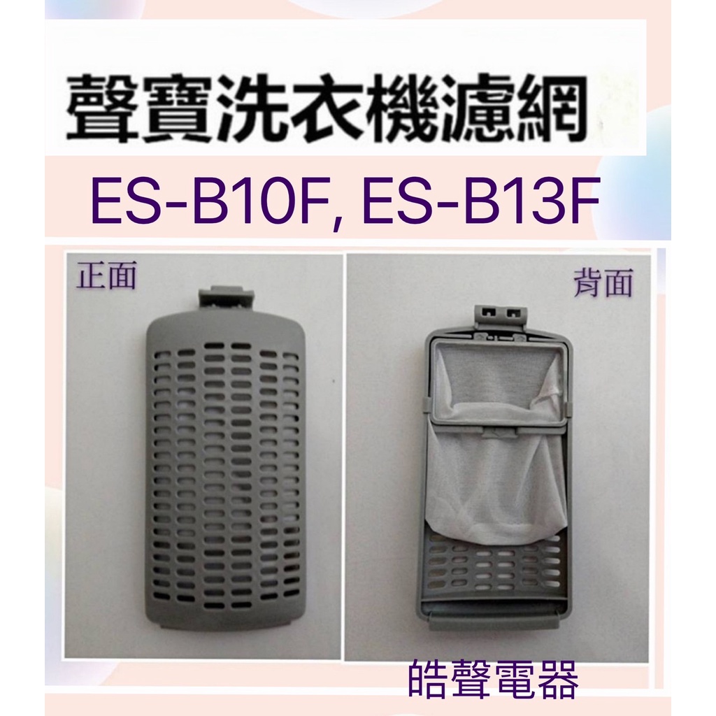 聲寶洗衣機濾網ES-B13F的價格推薦 - 2024年1月| 比價比個夠BigGo